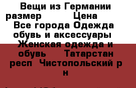 Вещи из Германии размер 36-38 › Цена ­ 700 - Все города Одежда, обувь и аксессуары » Женская одежда и обувь   . Татарстан респ.,Чистопольский р-н